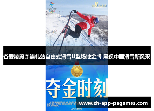 谷爱凌勇夺崇礼站自由式滑雪U型场地金牌 展现中国滑雪新风采