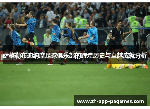 萨格勒布迪纳摩足球俱乐部的辉煌历史与卓越成就分析