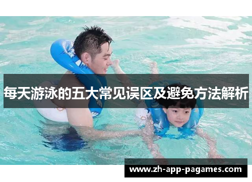 每天游泳的五大常见误区及避免方法解析
