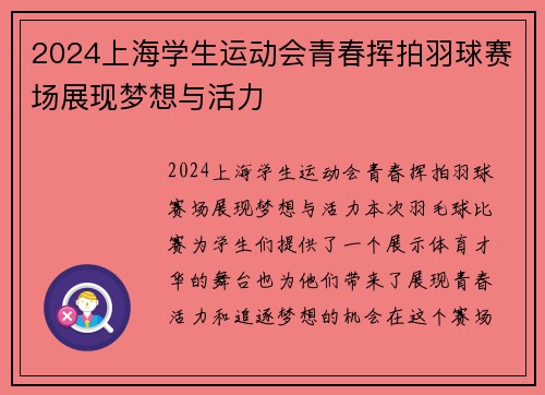 2024上海学生运动会青春挥拍羽球赛场展现梦想与活力