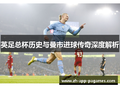 英足总杯历史与曼市进球传奇深度解析