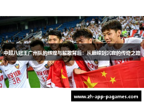 中超八冠王广州队的辉煌与解散背后：从巅峰到沉寂的传奇之路