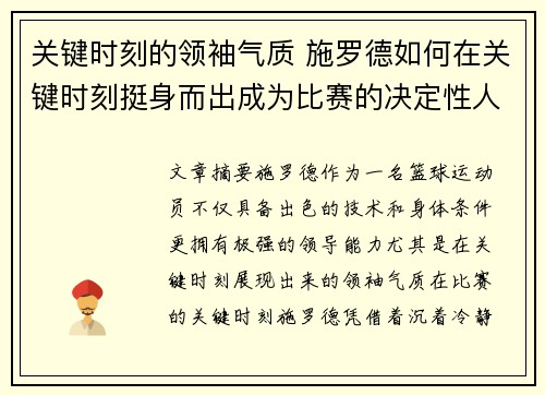 关键时刻的领袖气质 施罗德如何在关键时刻挺身而出成为比赛的决定性人物