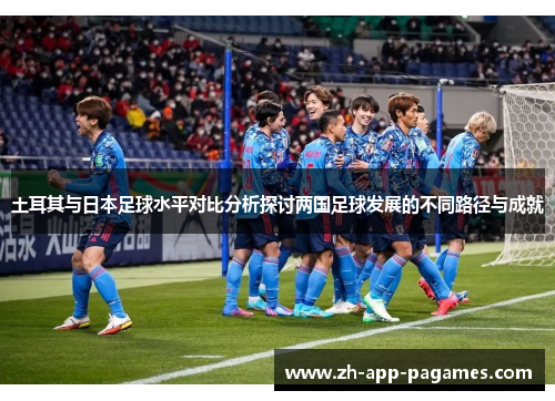 土耳其与日本足球水平对比分析探讨两国足球发展的不同路径与成就