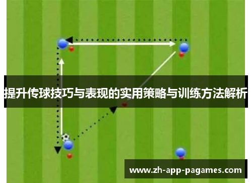 提升传球技巧与表现的实用策略与训练方法解析