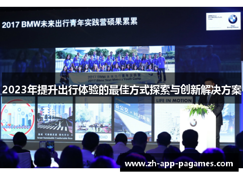 2023年提升出行体验的最佳方式探索与创新解决方案
