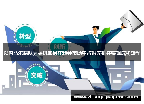 以内马尔离队为契机如何在转会市场中占得先机并实现成功转型