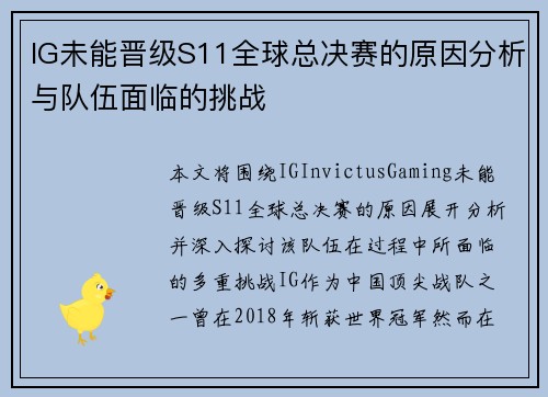 IG未能晋级S11全球总决赛的原因分析与队伍面临的挑战