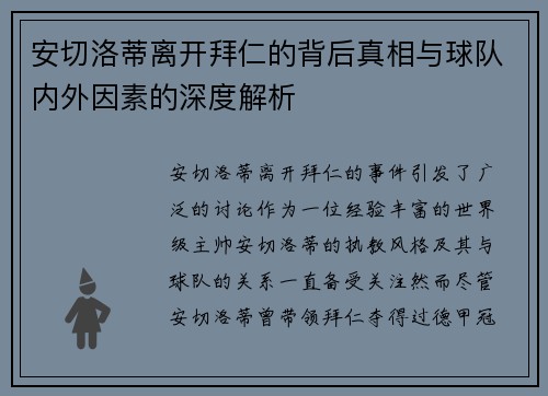 安切洛蒂离开拜仁的背后真相与球队内外因素的深度解析