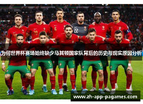 为何世界杯赛场始终缺少马其顿国家队背后的历史与现实原因分析