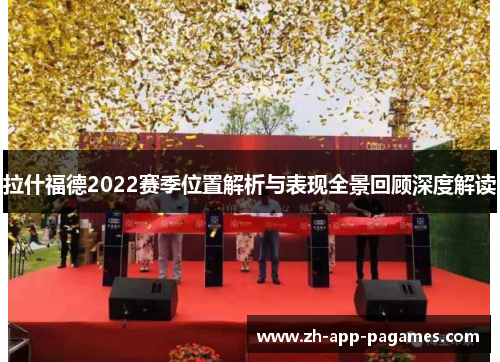 拉什福德2022赛季位置解析与表现全景回顾深度解读