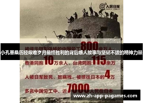 小孔塞桑历经艰难岁月最终胜利的背后感人故事与坚韧不拔的精神力量