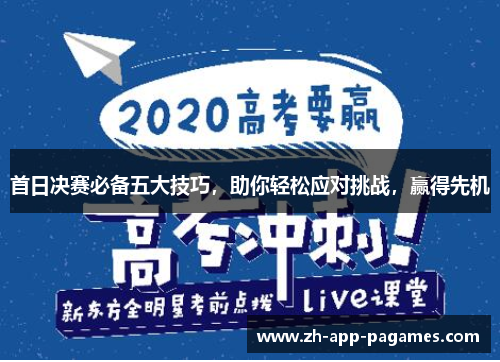 首日决赛必备五大技巧,助你轻松应对挑战,赢得先机