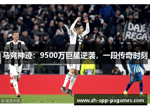 马竞神迹:9500万巨星逆袭,一段传奇时刻