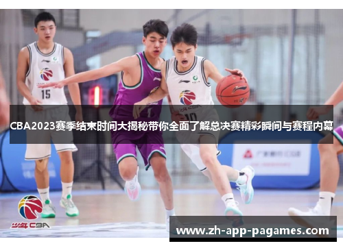 CBA2023赛季结束时间大揭秘带你全面了解总决赛精彩瞬间与赛程内幕