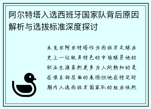 阿尔特塔入选西班牙国家队背后原因解析与选拔标准深度探讨