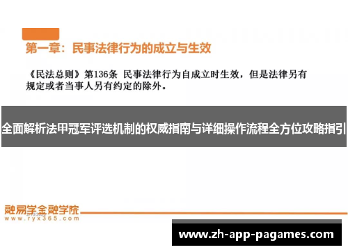 全面解析法甲冠军评选机制的权威指南与详细操作流程全方位攻略指引