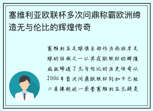 塞维利亚欧联杯多次问鼎称霸欧洲缔造无与伦比的辉煌传奇