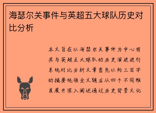 海瑟尔关事件与英超五大球队历史对比分析