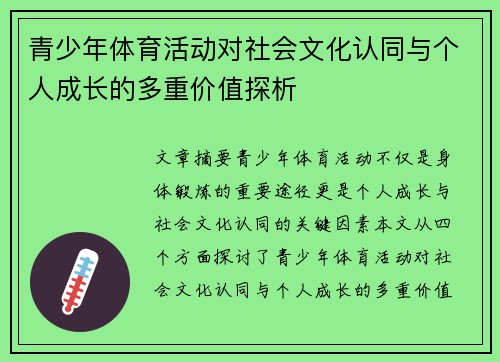 青少年体育活动对社会文化认同与个人成长的多重价值探析