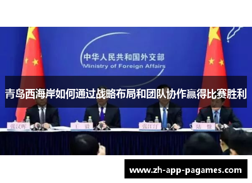 青岛西海岸如何通过战略布局和团队协作赢得比赛胜利