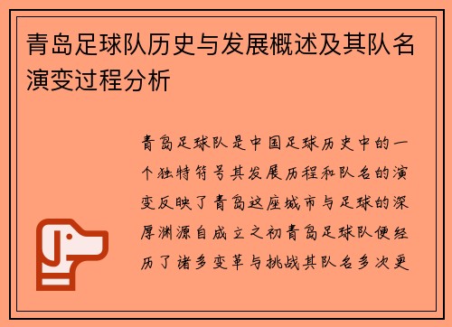 青岛足球队历史与发展概述及其队名演变过程分析