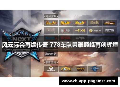 风云际会再续传奇 778车队勇攀巅峰再创辉煌