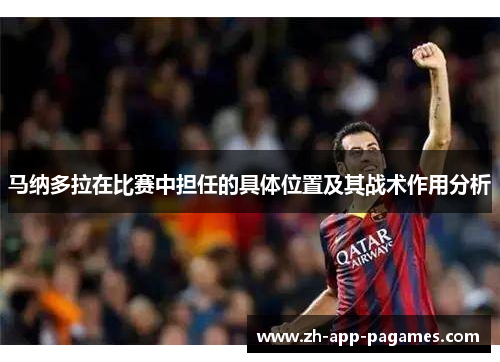 马纳多拉在比赛中担任的具体位置及其战术作用分析