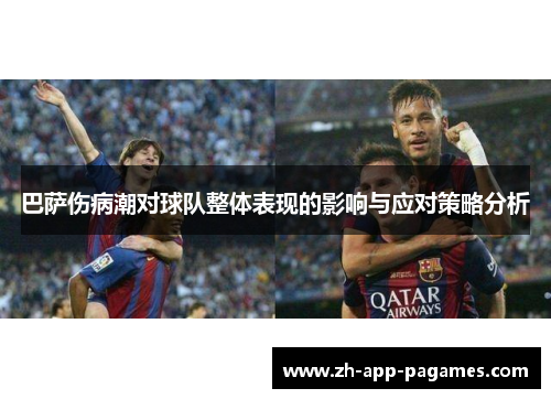 巴萨伤病潮对球队整体表现的影响与应对策略分析