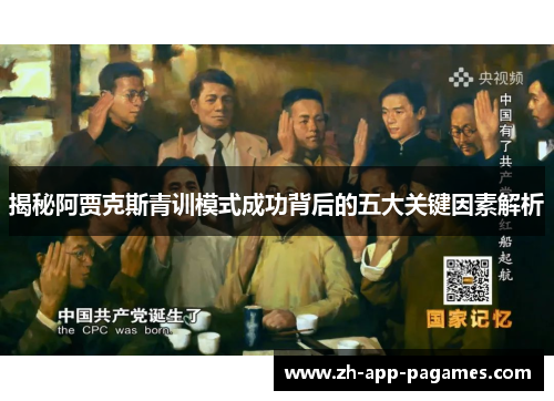 揭秘阿贾克斯青训模式成功背后的五大关键因素解析