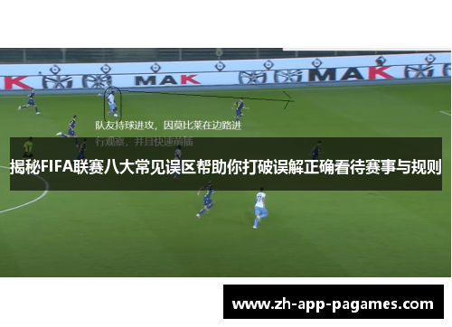 揭秘FIFA联赛八大常见误区帮助你打破误解正确看待赛事与规则