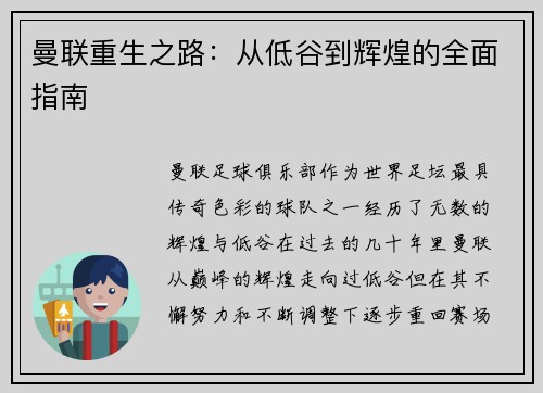 曼联重生之路：从低谷到辉煌的全面指南
