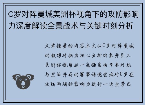 C罗对阵曼城美洲杯视角下的攻防影响力深度解读全景战术与关键时刻分析