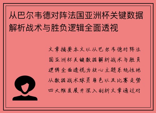 从巴尔韦德对阵法国亚洲杯关键数据解析战术与胜负逻辑全面透视