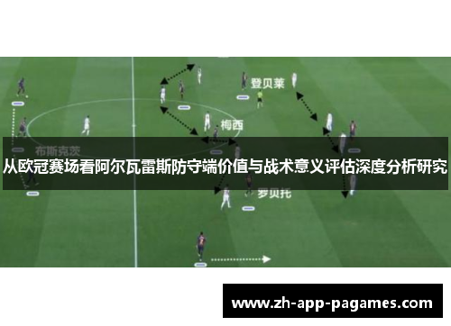 从欧冠赛场看阿尔瓦雷斯防守端价值与战术意义评估深度分析研究