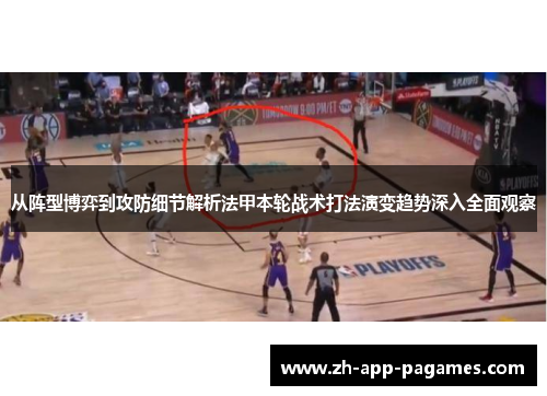从阵型博弈到攻防细节解析法甲本轮战术打法演变趋势深入全面观察