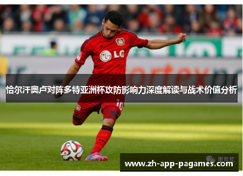 恰尔汗奥卢对阵多特亚洲杯攻防影响力深度解读与战术价值分析