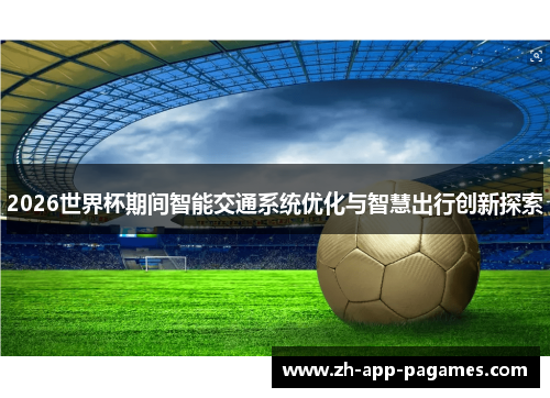 2026世界杯期间智能交通系统优化与智慧出行创新探索