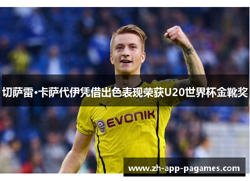 切萨雷·卡萨代伊凭借出色表现荣获U20世界杯金靴奖