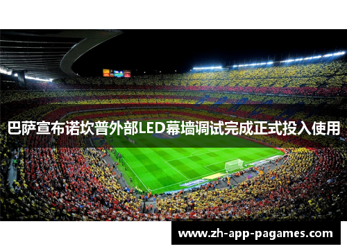 巴萨宣布诺坎普外部LED幕墙调试完成正式投入使用