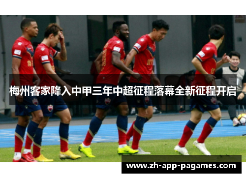 梅州客家降入中甲三年中超征程落幕全新征程开启
