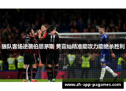 狼队客场逆袭伯恩茅斯 黄喜灿精准助攻力助绝杀胜利