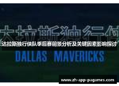 达拉斯独行侠队季后赛前景分析及关键因素影响探讨
