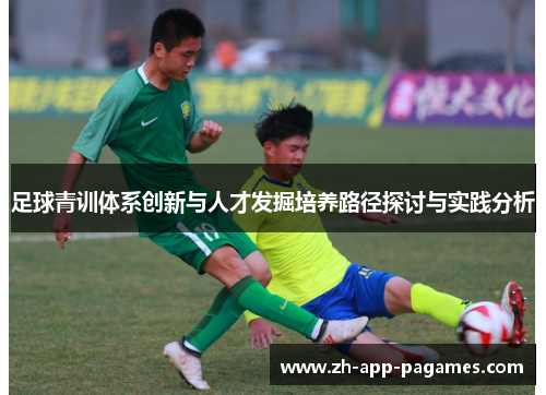 足球青训体系创新与人才发掘培养路径探讨与实践分析