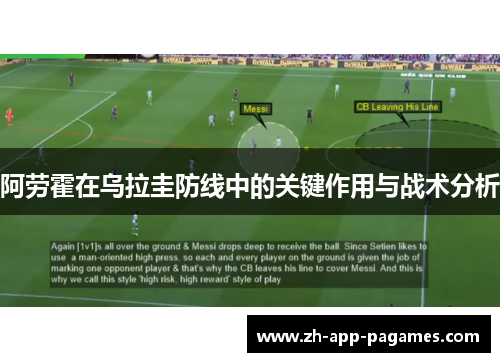 阿劳霍在乌拉圭防线中的关键作用与战术分析