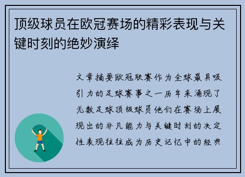 顶级球员在欧冠赛场的精彩表现与关键时刻的绝妙演绎
