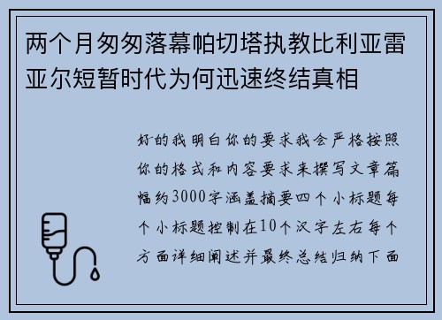两个月匆匆落幕帕切塔执教比利亚雷亚尔短暂时代为何迅速终结真相