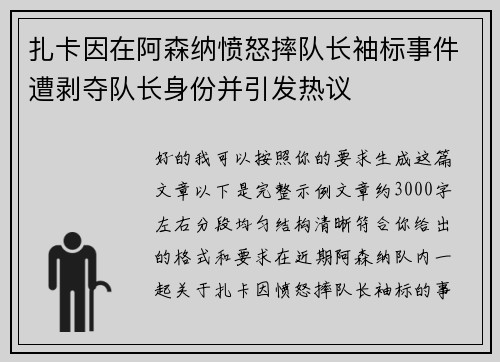 扎卡因在阿森纳愤怒摔队长袖标事件遭剥夺队长身份并引发热议