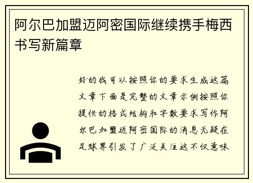 阿尔巴加盟迈阿密国际继续携手梅西书写新篇章