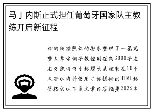 马丁内斯正式担任葡萄牙国家队主教练开启新征程